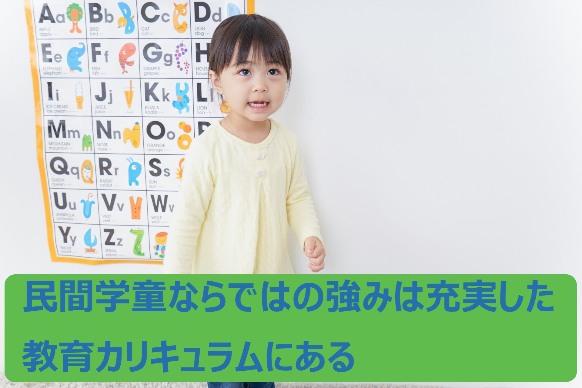 子供に合った民間学童保育施設を選ぼう！子供のために入念な検討を